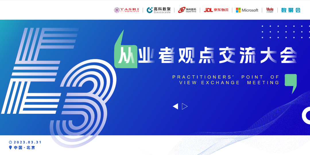 探索未来商业创新，共谋数智化开展 E3从业者观点研讨大会（北京站）圆满落幕！